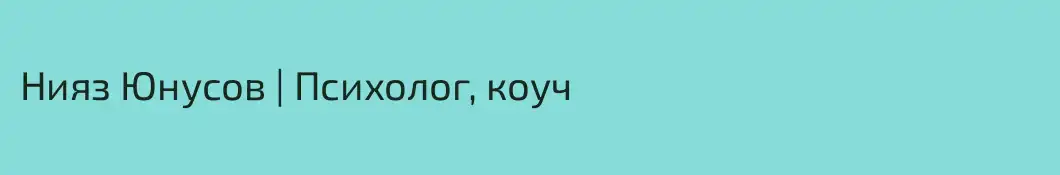 Нияз Юнусов | Психолог, коуч